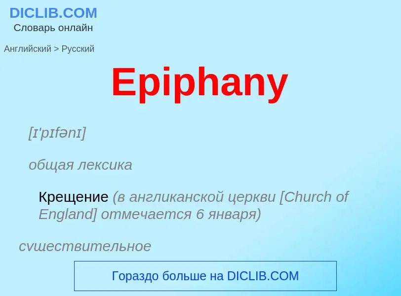 ¿Cómo se dice Epiphany en Ruso? Traducción de &#39Epiphany&#39 al Ruso