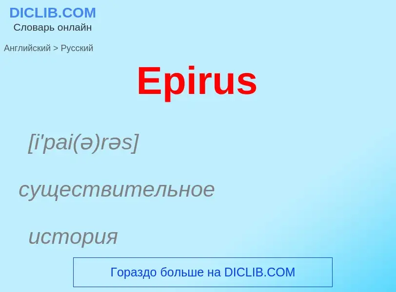 ¿Cómo se dice Epirus en Ruso? Traducción de &#39Epirus&#39 al Ruso