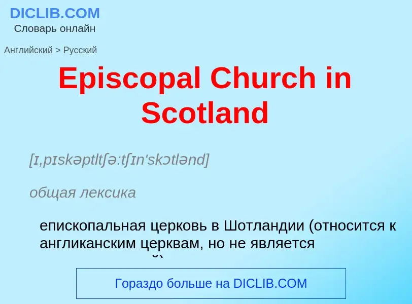 ¿Cómo se dice Episcopal Church in Scotland en Ruso? Traducción de &#39Episcopal Church in Scotland&#