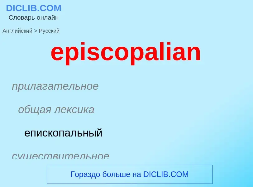 ¿Cómo se dice episcopalian en Ruso? Traducción de &#39episcopalian&#39 al Ruso