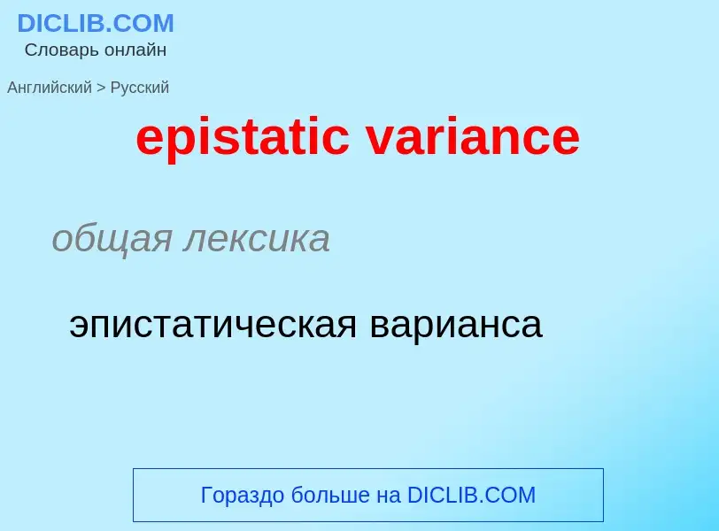 ¿Cómo se dice epistatic variance en Ruso? Traducción de &#39epistatic variance&#39 al Ruso