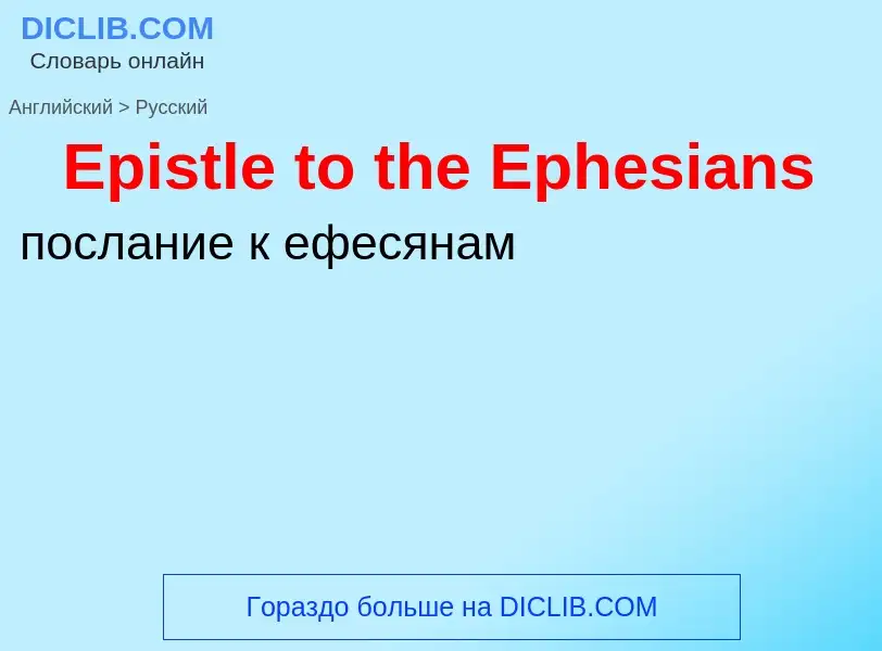 ¿Cómo se dice Epistle to the Ephesians en Ruso? Traducción de &#39Epistle to the Ephesians&#39 al Ru