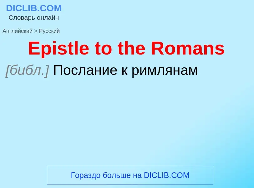 ¿Cómo se dice Epistle to the Romans en Ruso? Traducción de &#39Epistle to the Romans&#39 al Ruso