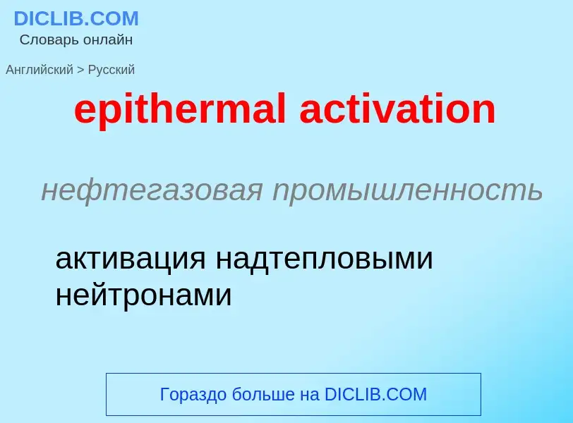 Como se diz epithermal activation em Russo? Tradução de &#39epithermal activation&#39 em Russo