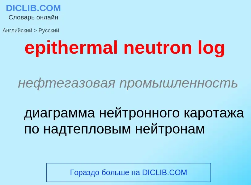 ¿Cómo se dice epithermal neutron log en Ruso? Traducción de &#39epithermal neutron log&#39 al Ruso