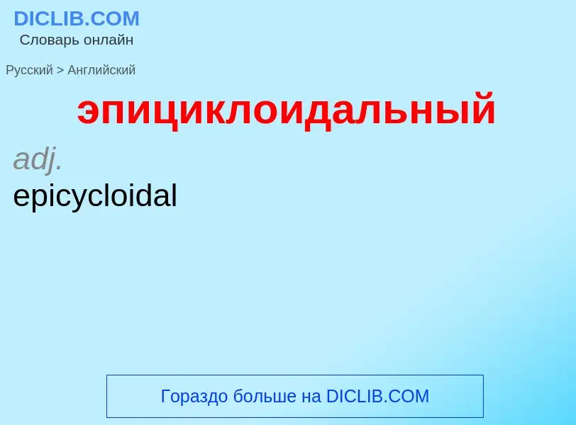 Μετάφραση του &#39эпициклоидальный&#39 σε Αγγλικά