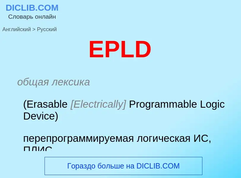 Μετάφραση του &#39EPLD&#39 σε Ρωσικά