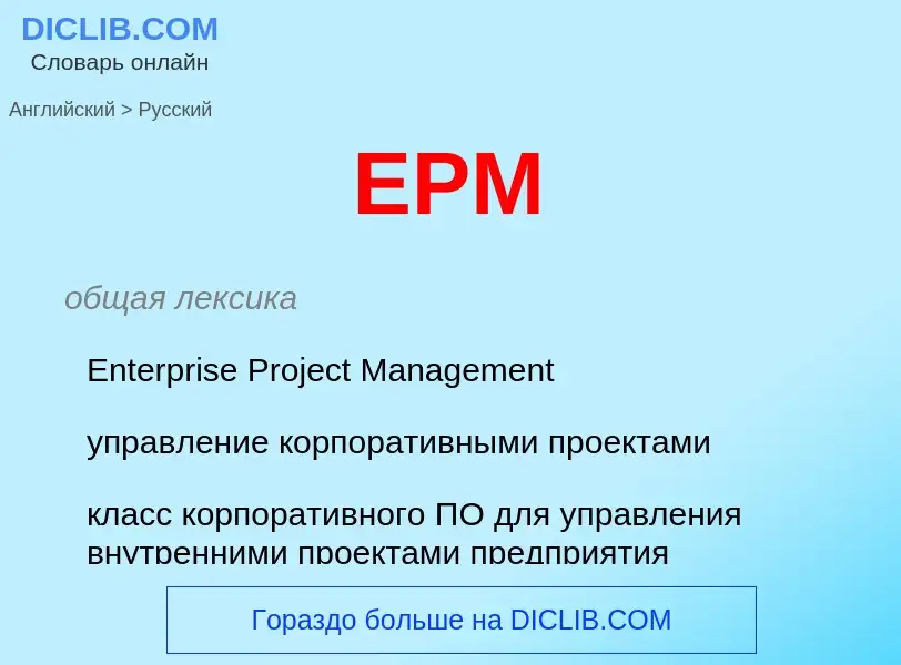 Μετάφραση του &#39EPM&#39 σε Ρωσικά