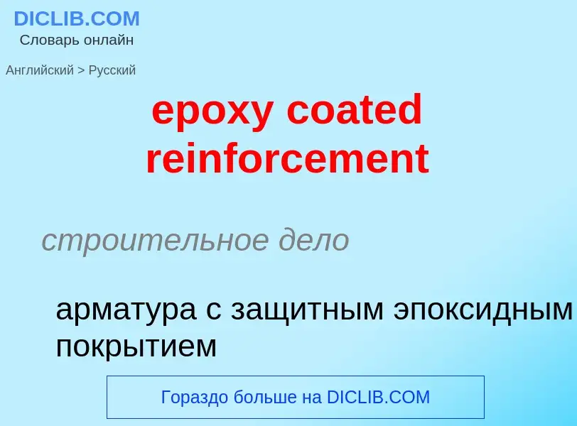 Как переводится epoxy coated reinforcement на Русский язык