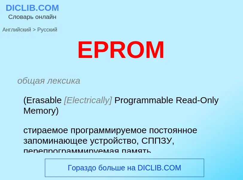 Как переводится EPROM на Русский язык