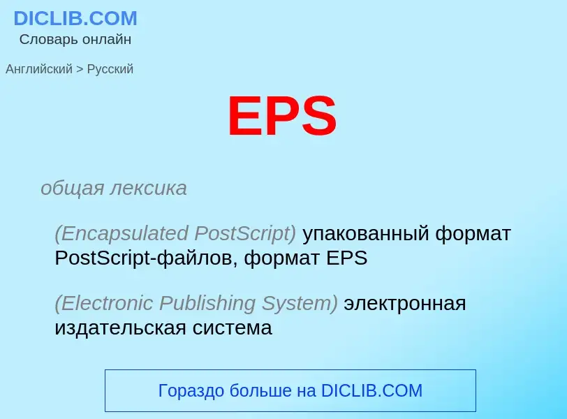 Μετάφραση του &#39EPS&#39 σε Ρωσικά