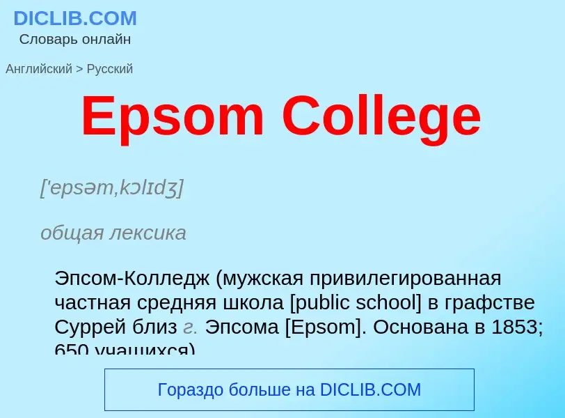 ¿Cómo se dice Epsom College en Ruso? Traducción de &#39Epsom College&#39 al Ruso