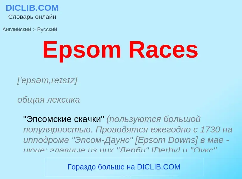 ¿Cómo se dice Epsom Races en Ruso? Traducción de &#39Epsom Races&#39 al Ruso