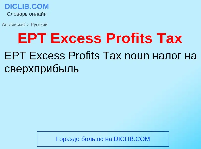 Μετάφραση του &#39EPT Excess Profits Tax&#39 σε Ρωσικά