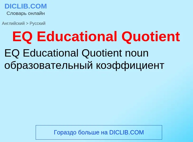 Μετάφραση του &#39EQ Educational Quotient&#39 σε Ρωσικά