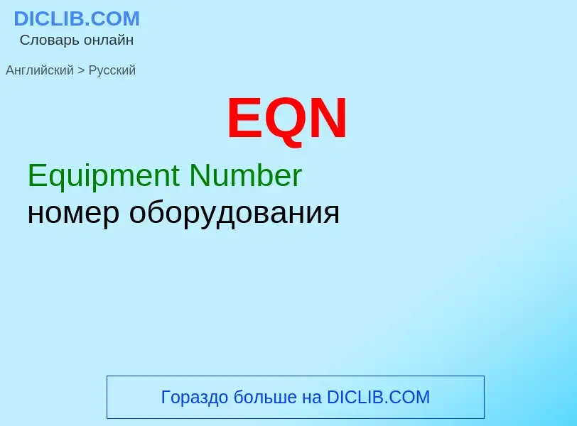 Μετάφραση του &#39EQN&#39 σε Ρωσικά