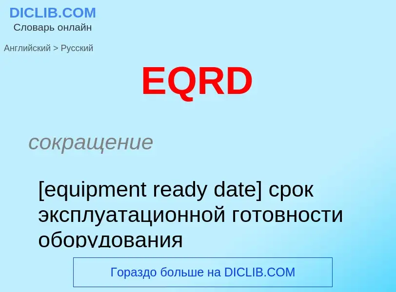 Μετάφραση του &#39EQRD&#39 σε Ρωσικά