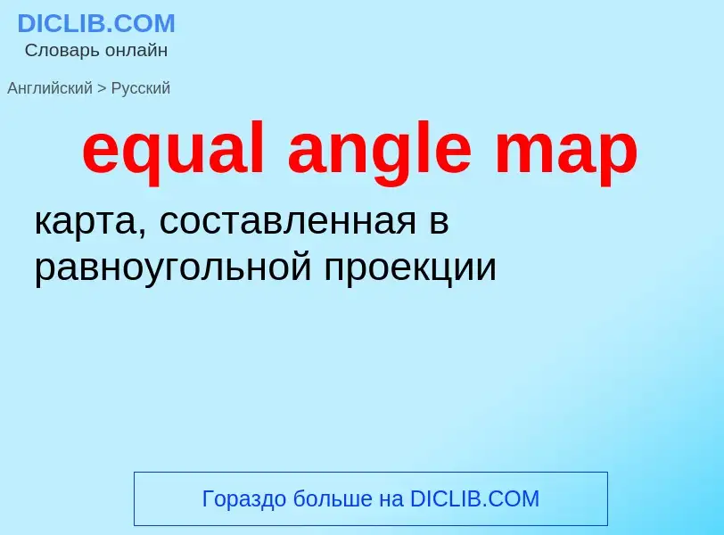 Как переводится equal angle map на Русский язык