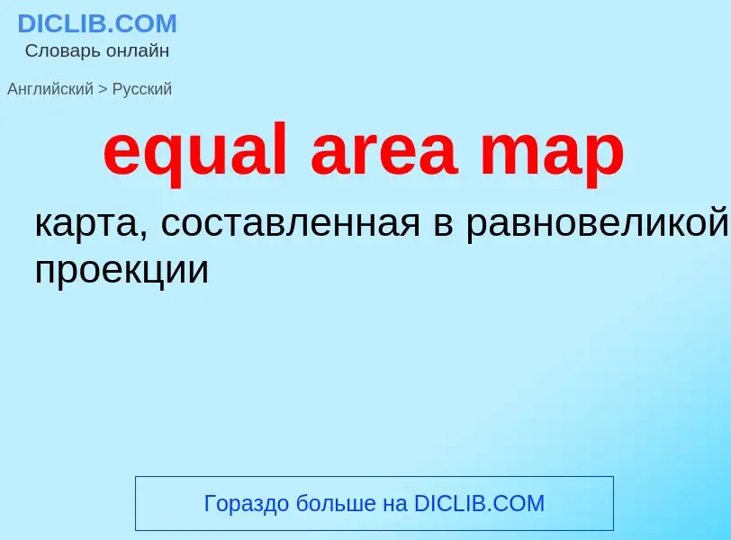 Как переводится equal area map на Русский язык