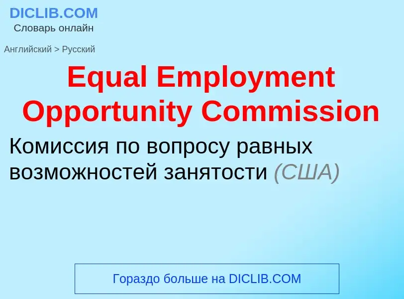 ¿Cómo se dice Equal Employment Opportunity Commission en Ruso? Traducción de &#39Equal Employment Op