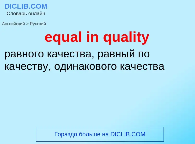 Μετάφραση του &#39equal in quality&#39 σε Ρωσικά