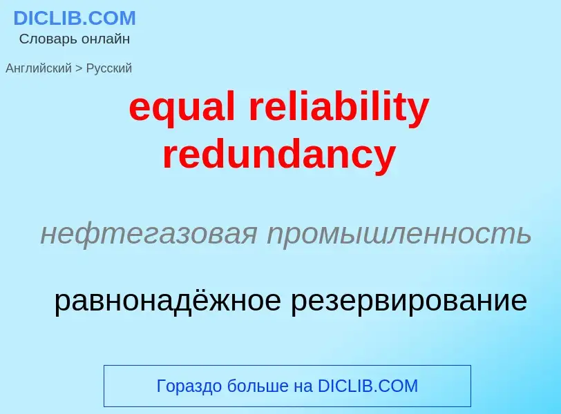 Как переводится equal reliability redundancy на Русский язык