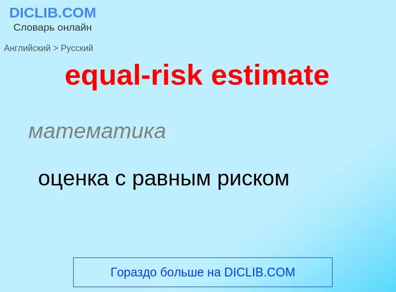 Как переводится equal-risk estimate на Русский язык