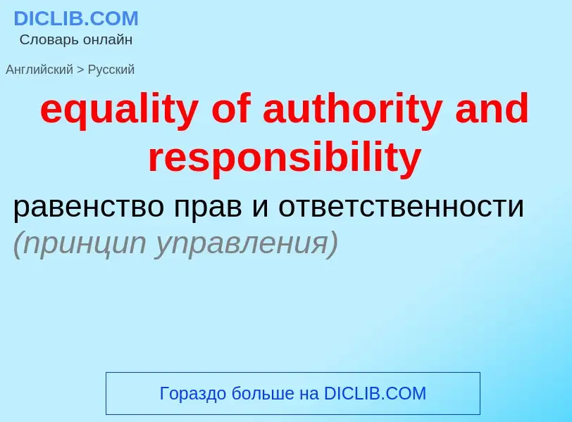 Как переводится equality of authority and responsibility на Русский язык