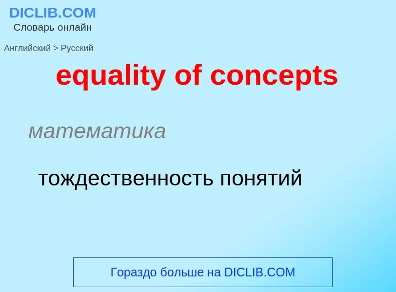 Μετάφραση του &#39equality of concepts&#39 σε Ρωσικά