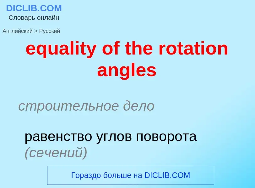 Μετάφραση του &#39equality of the rotation angles&#39 σε Ρωσικά