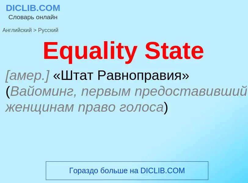 Μετάφραση του &#39Equality State&#39 σε Ρωσικά