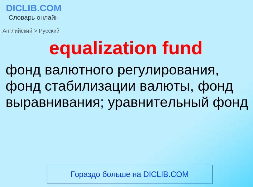 Vertaling van &#39equalization fund&#39 naar Russisch