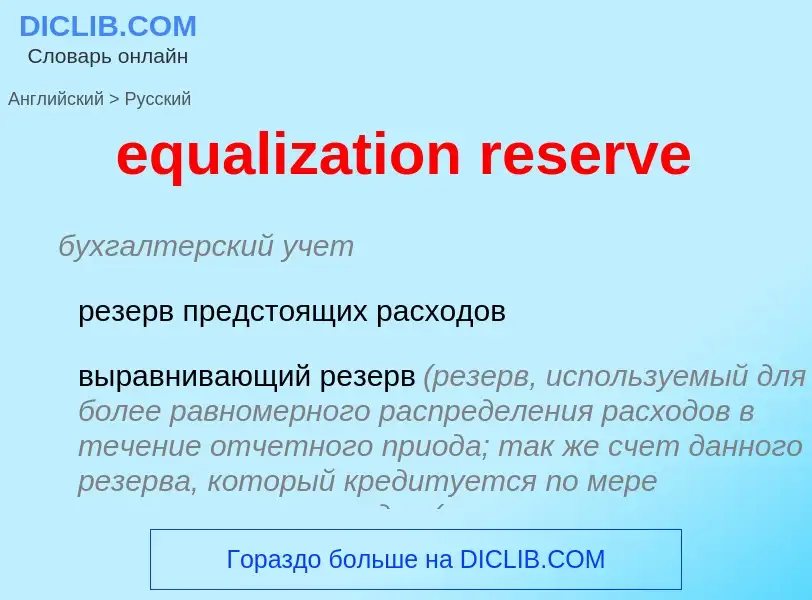 Vertaling van &#39equalization reserve&#39 naar Russisch