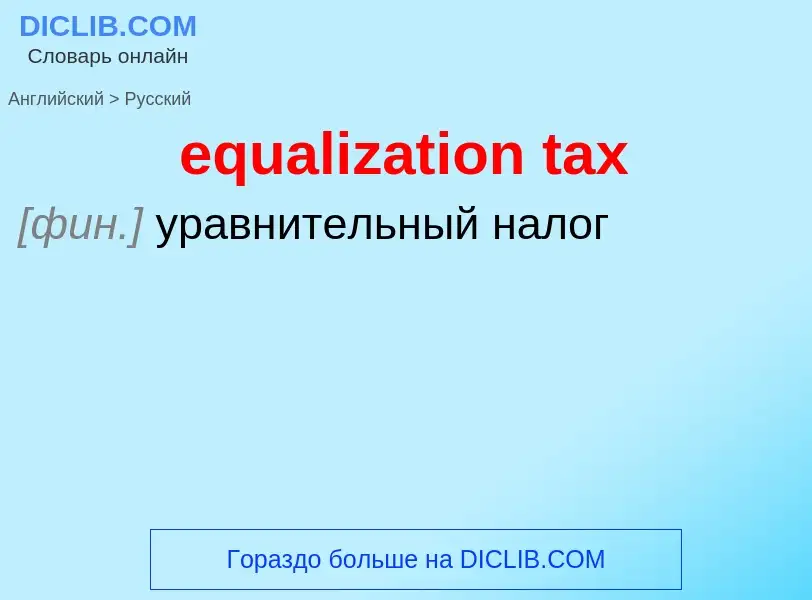 Vertaling van &#39equalization tax&#39 naar Russisch