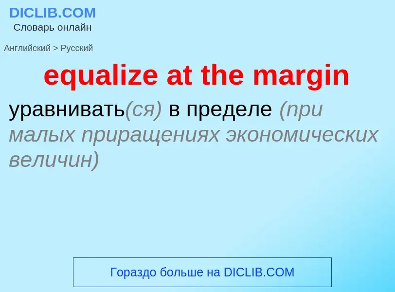 Μετάφραση του &#39equalize at the margin&#39 σε Ρωσικά