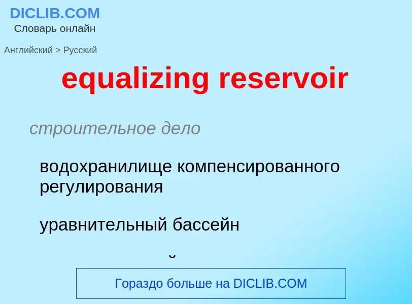 Как переводится equalizing reservoir на Русский язык