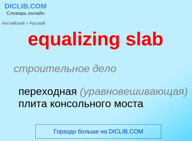 Как переводится equalizing slab на Русский язык