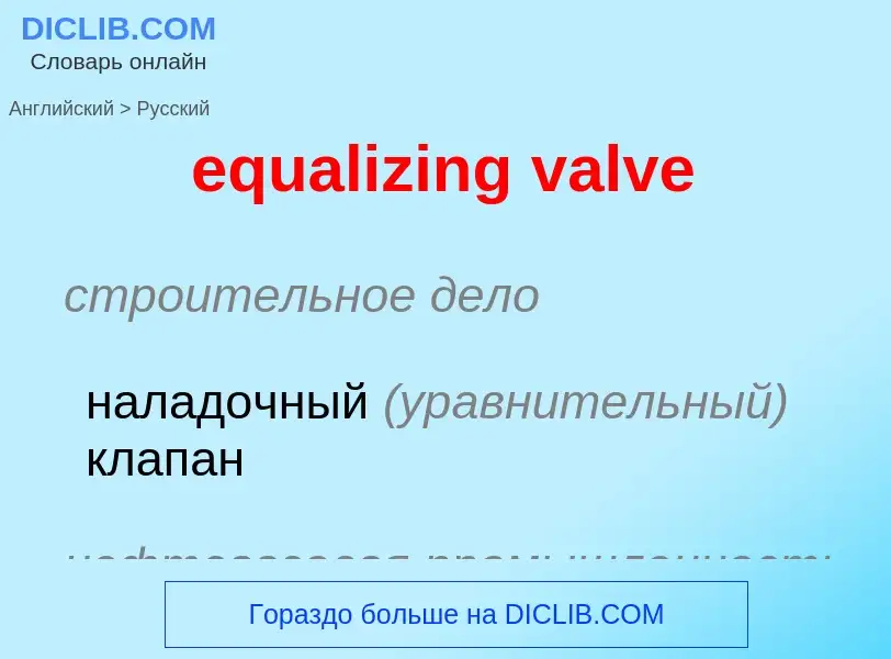 Как переводится equalizing valve на Русский язык