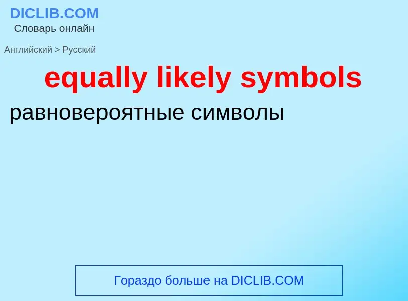 Como se diz equally likely symbols em Russo? Tradução de &#39equally likely symbols&#39 em Russo