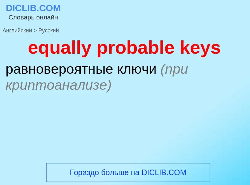 What is the Russian for equally probable keys? Translation of &#39equally probable keys&#39 to Russi