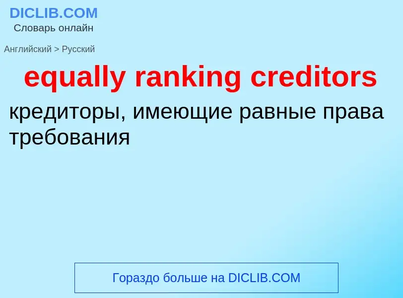 Vertaling van &#39equally ranking creditors&#39 naar Russisch