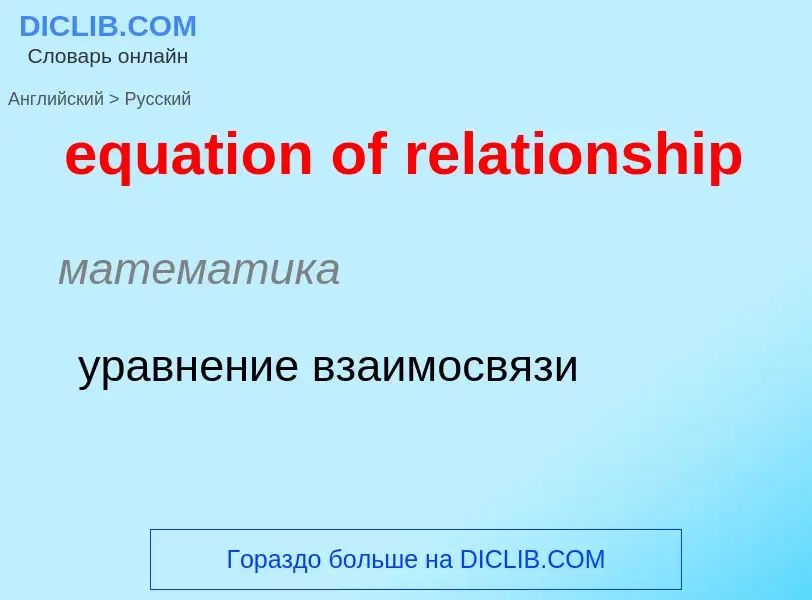 Как переводится equation of relationship на Русский язык