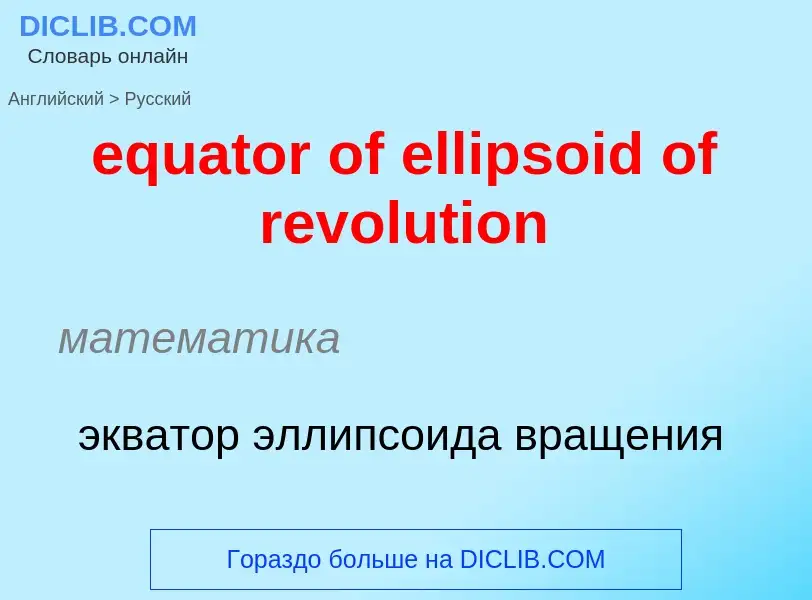 Vertaling van &#39equator of ellipsoid of revolution&#39 naar Russisch