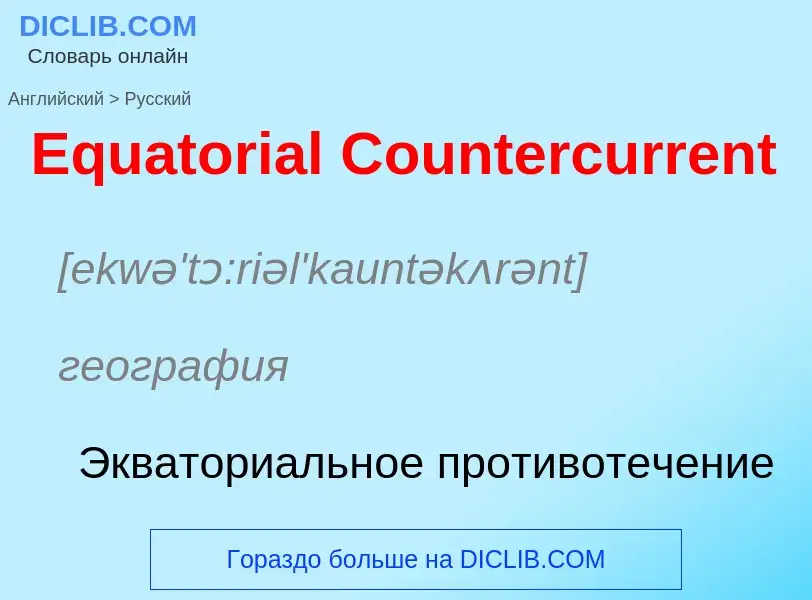 ¿Cómo se dice Equatorial Countercurrent en Ruso? Traducción de &#39Equatorial Countercurrent&#39 al 