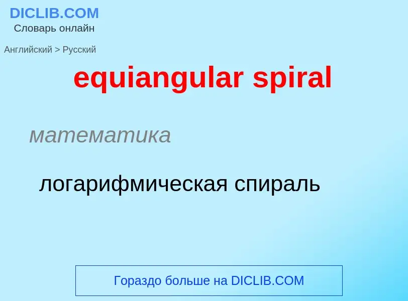 Μετάφραση του &#39equiangular spiral&#39 σε Ρωσικά