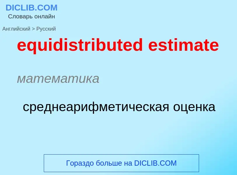 Как переводится equidistributed estimate на Русский язык