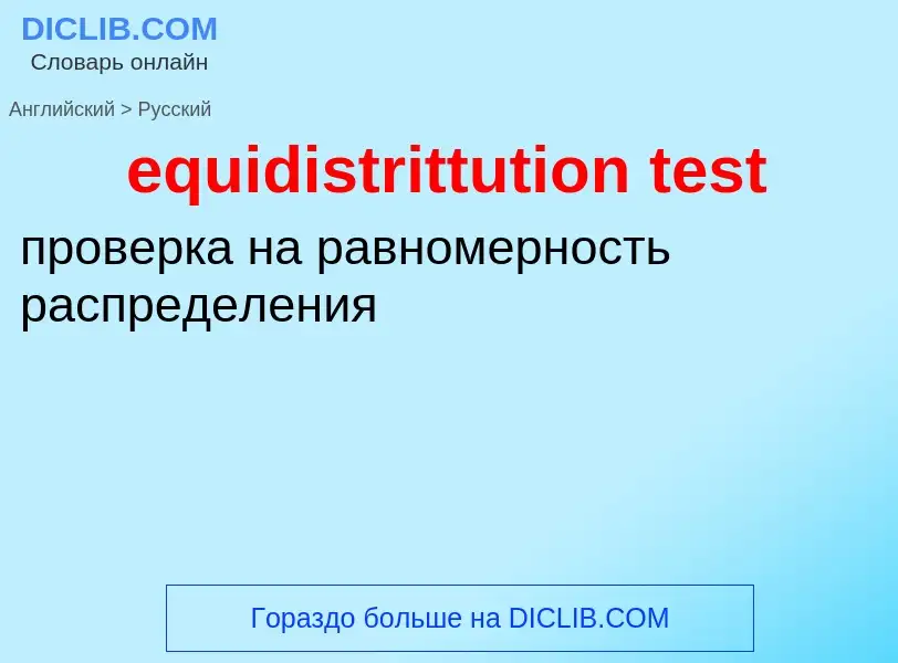 Как переводится equidistrittution test на Русский язык