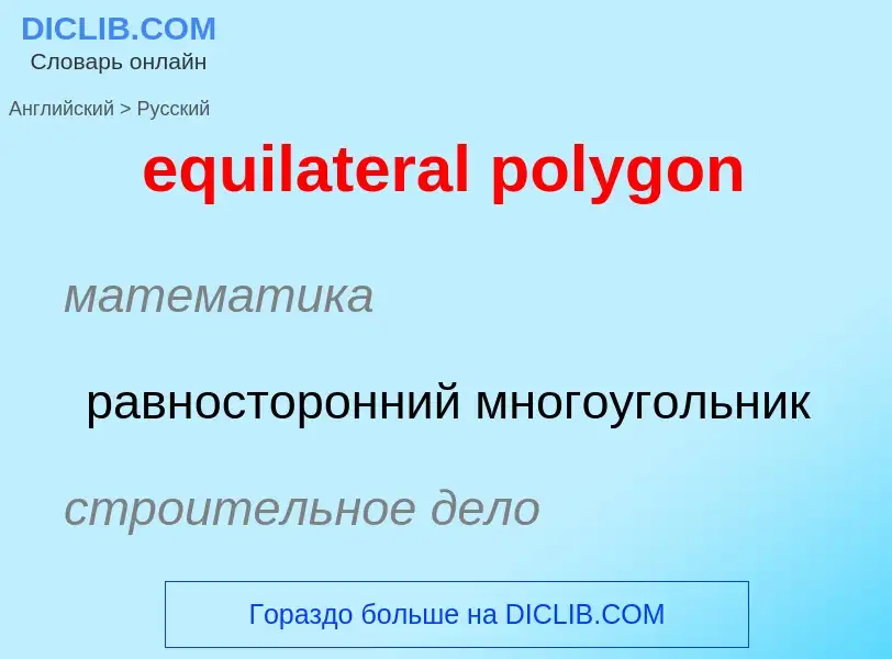 Vertaling van &#39equilateral polygon&#39 naar Russisch