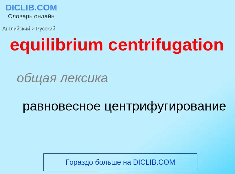 Как переводится equilibrium centrifugation на Русский язык