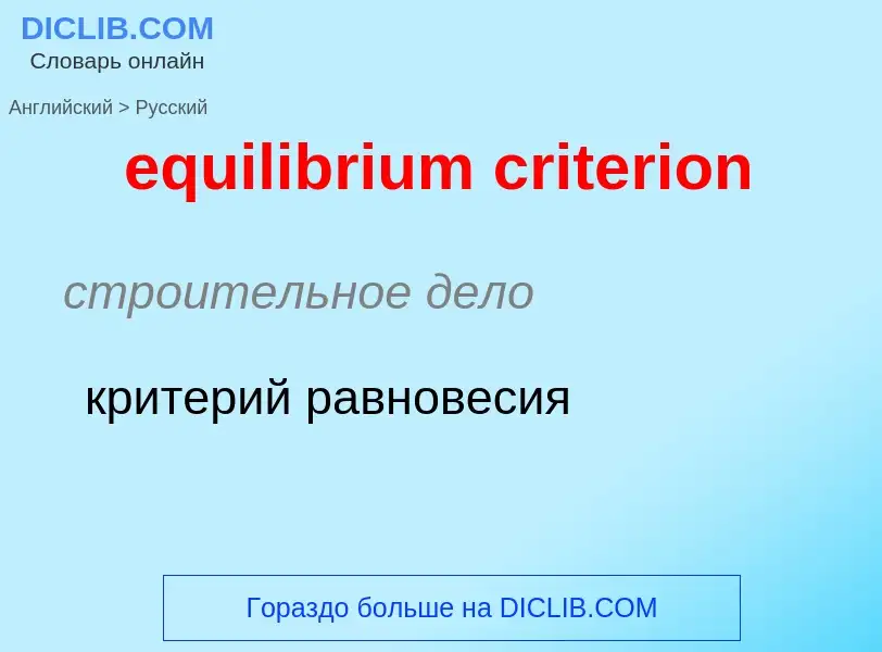 Как переводится equilibrium criterion на Русский язык